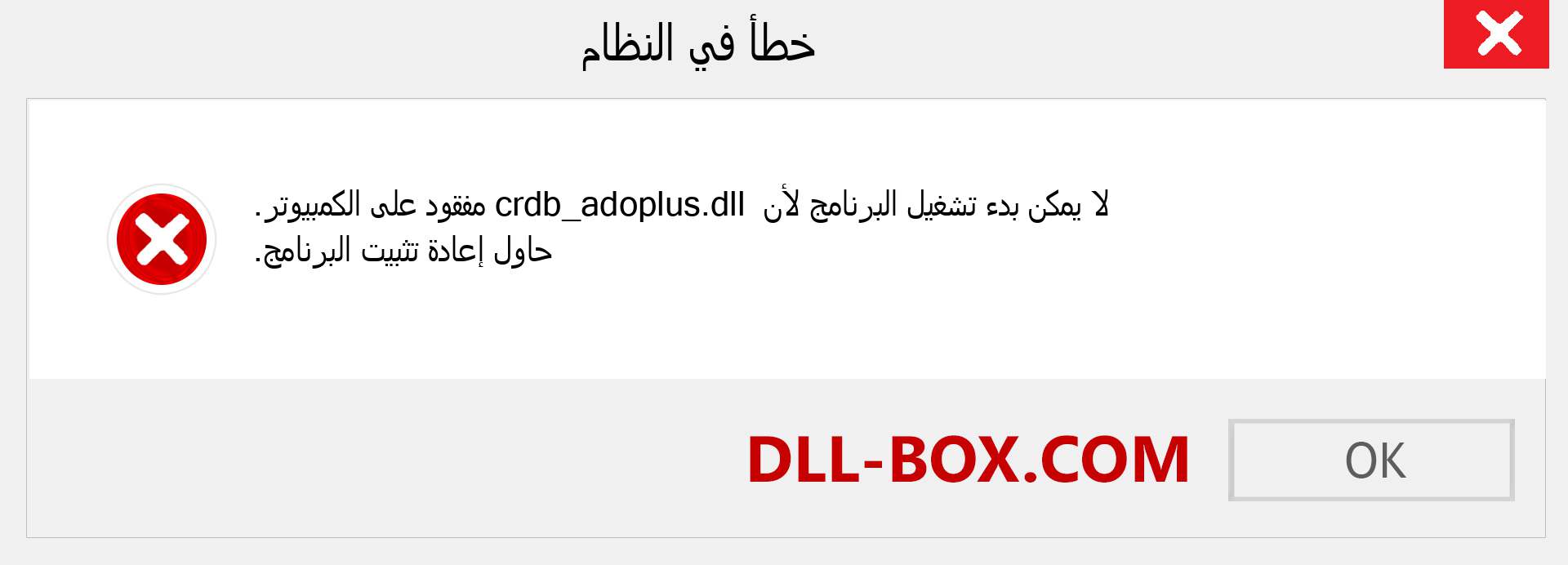 ملف crdb_adoplus.dll مفقود ؟. التنزيل لنظام التشغيل Windows 7 و 8 و 10 - إصلاح خطأ crdb_adoplus dll المفقود على Windows والصور والصور
