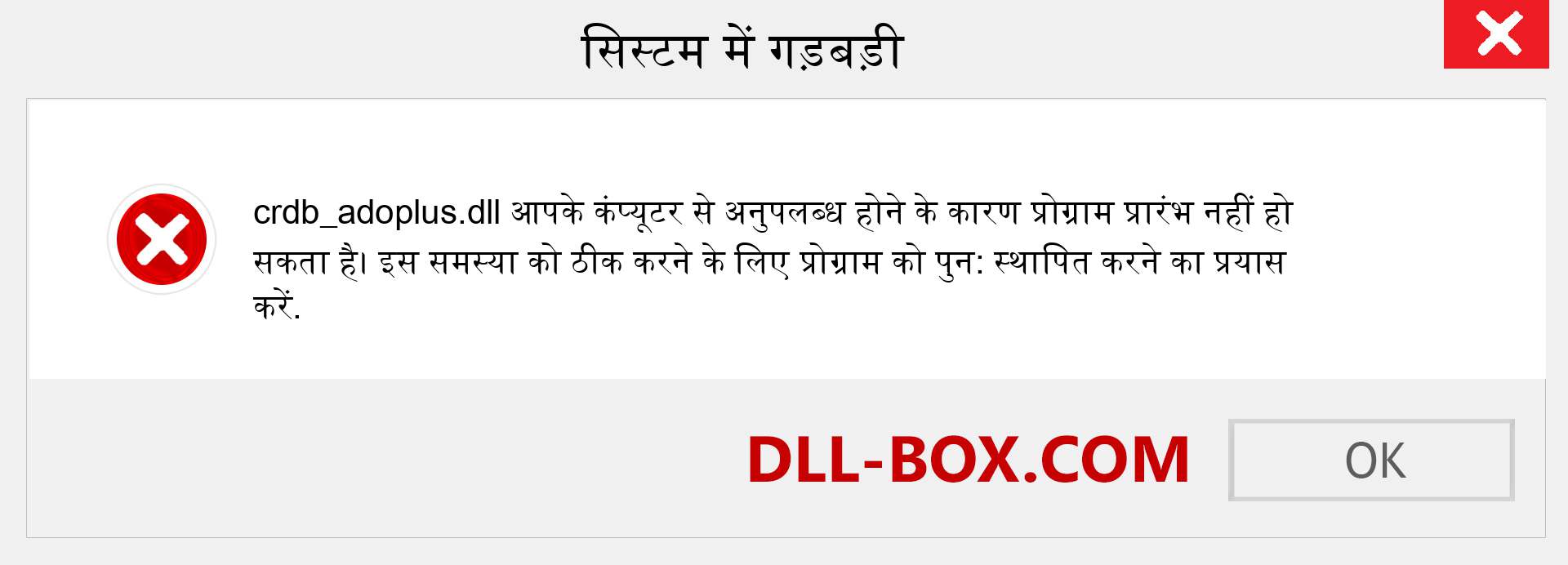 crdb_adoplus.dll फ़ाइल गुम है?. विंडोज 7, 8, 10 के लिए डाउनलोड करें - विंडोज, फोटो, इमेज पर crdb_adoplus dll मिसिंग एरर को ठीक करें