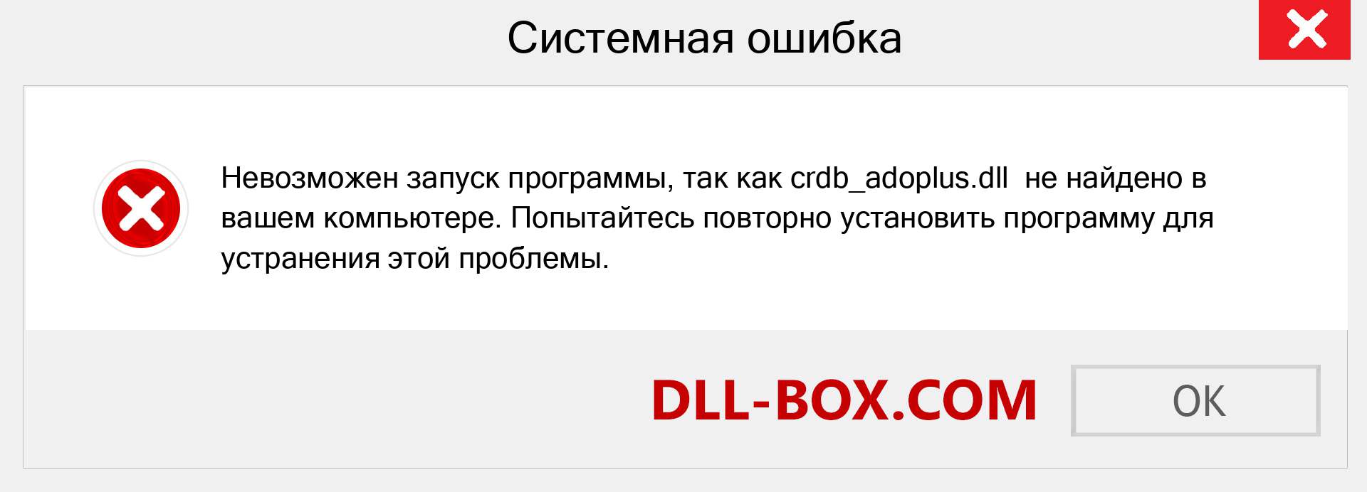 Файл crdb_adoplus.dll отсутствует ?. Скачать для Windows 7, 8, 10 - Исправить crdb_adoplus dll Missing Error в Windows, фотографии, изображения