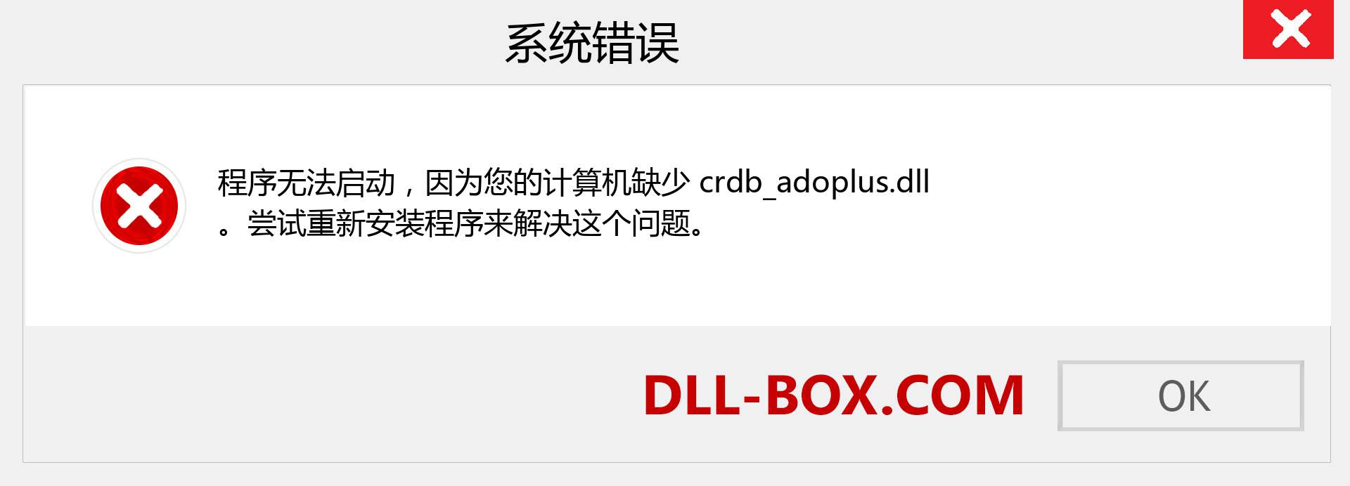 crdb_adoplus.dll 文件丢失？。 适用于 Windows 7、8、10 的下载 - 修复 Windows、照片、图像上的 crdb_adoplus dll 丢失错误